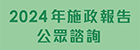 行政長官2024年施政報告